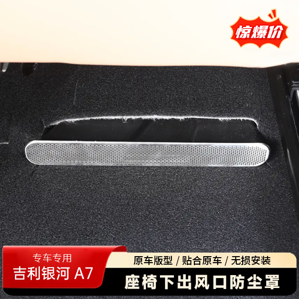 适用于吉利银河A7座椅下出风口防尘罩专用银河A7改装出风口防堵塞