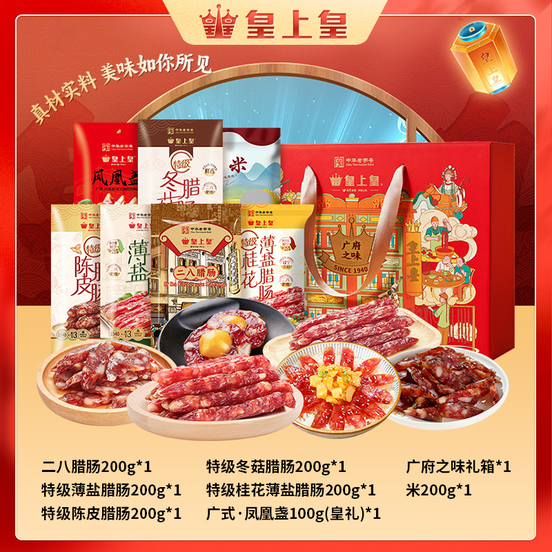 皇上皇广府腊味礼盒正宗传统经典广式腊肠腊肉美味腊肠广东腊肠