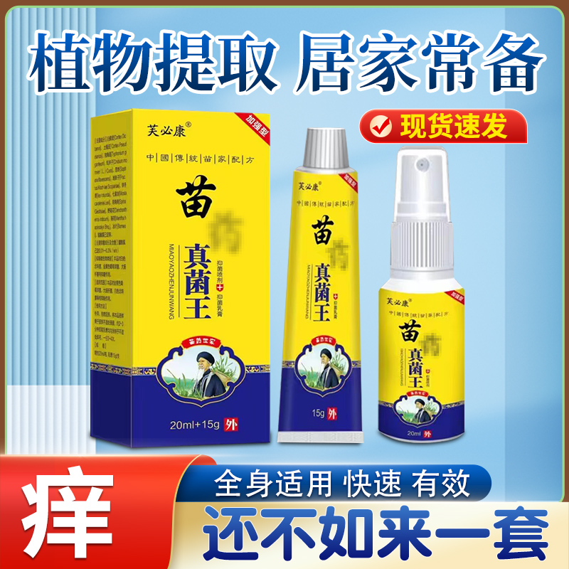 正品芙必康止痒真菌王（防伪可查）草本萃取外用喷抹抑菌止痒膏温和