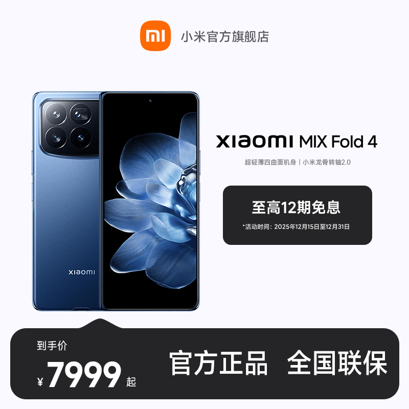 【至高12期免息】 Xiaomi MIX Fold 4 小米官方旗舰店 小米手机