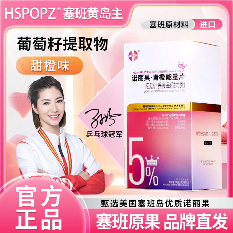 HSPOPZ诺丽果青橙能量片特膳压片糖果塞班进口原浆提代咀嚼片