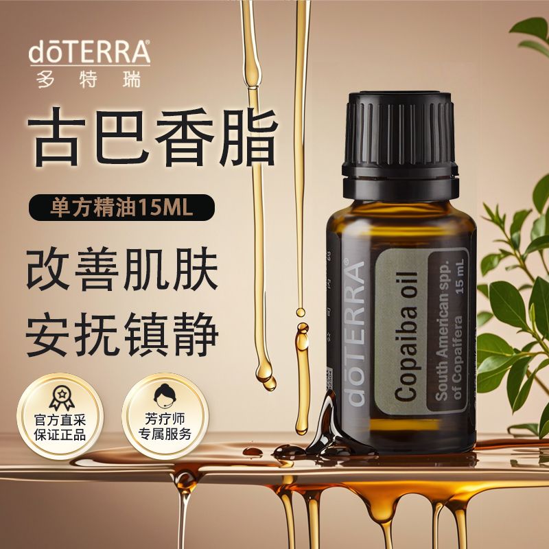 正品美国doTERRA多特瑞古巴香脂精油15ml肌肤官网天然植物