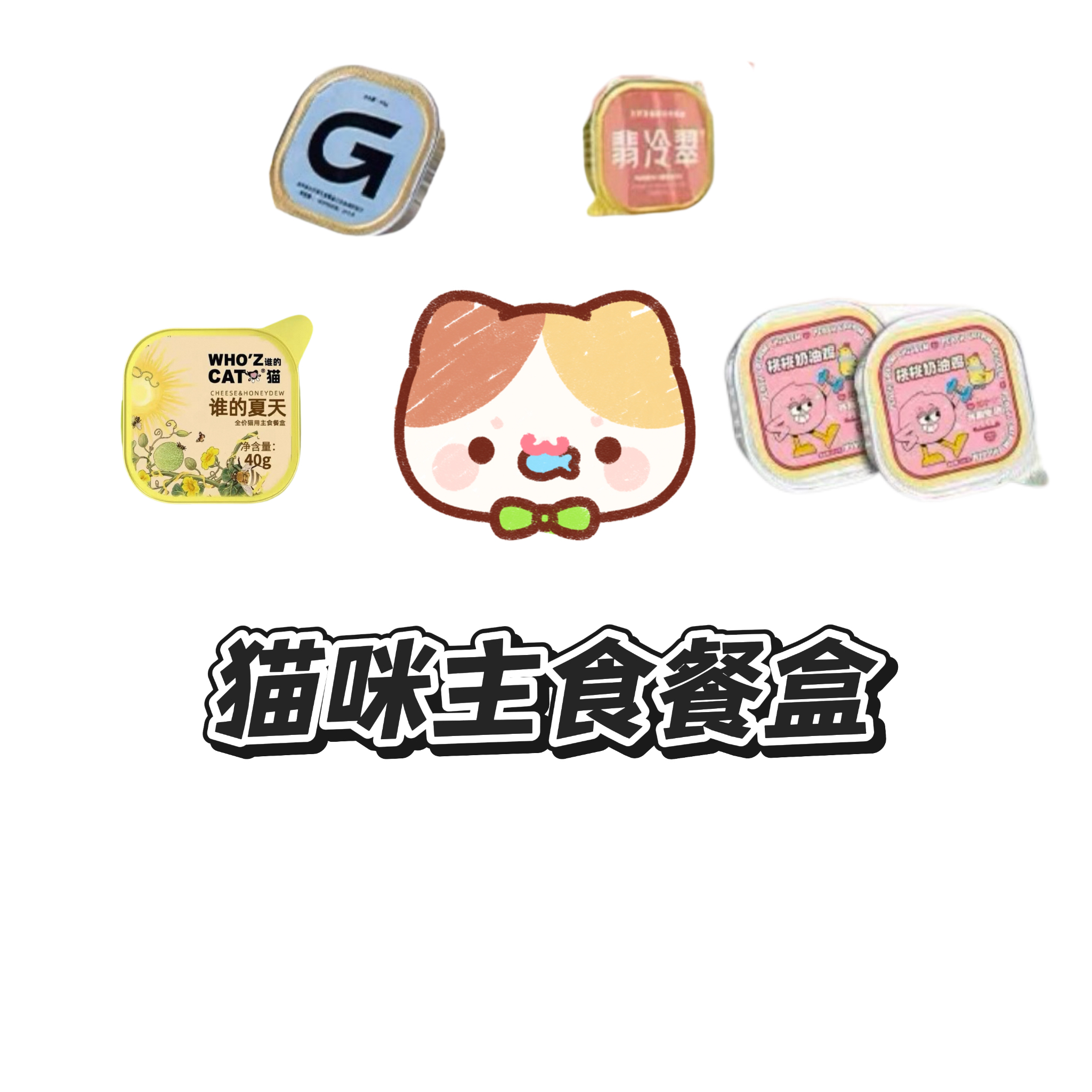 宠物主食餐盒罐头流心罐大合集礼包