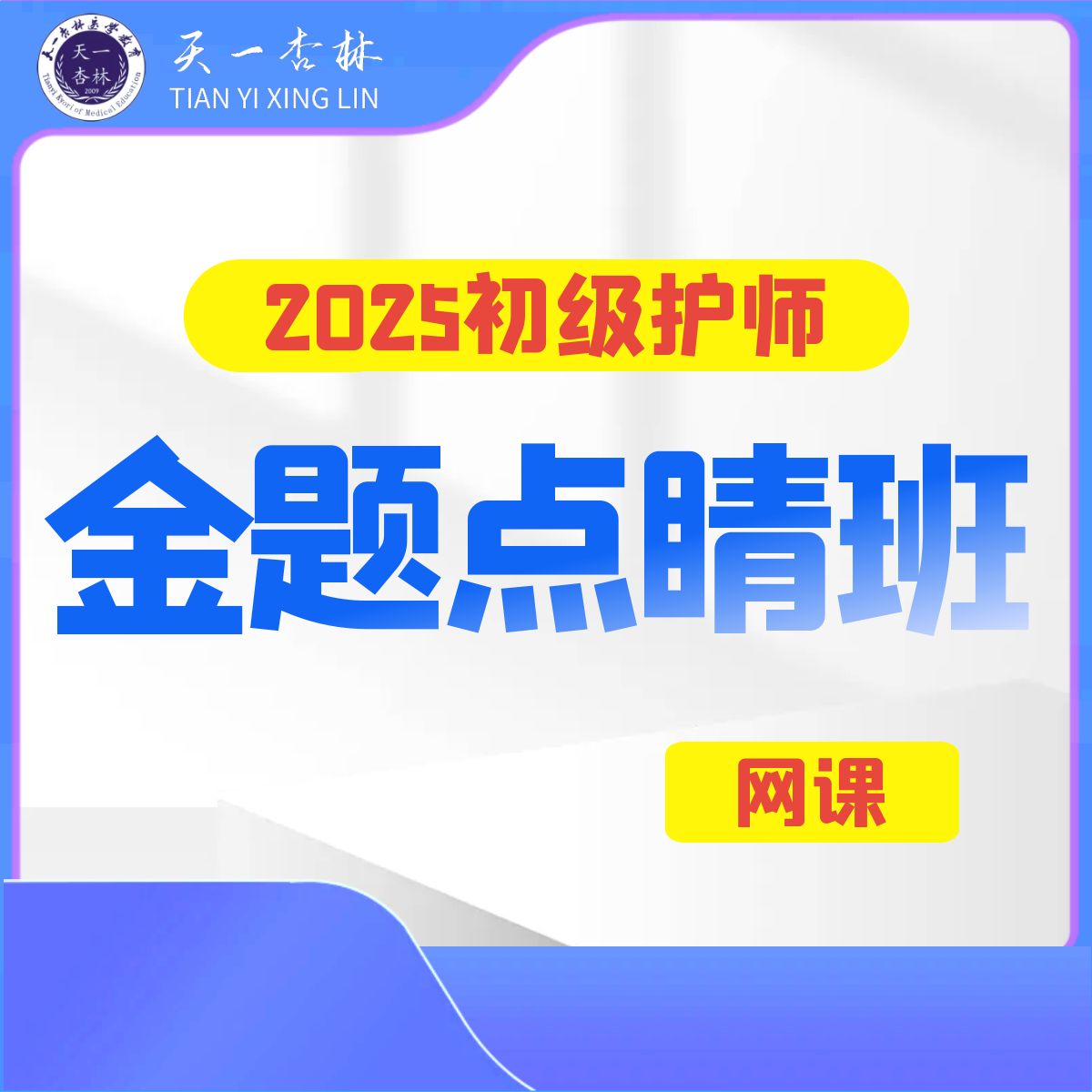 天一杏林2025初级护师金题点睛班 3000题 视频课学习资料包