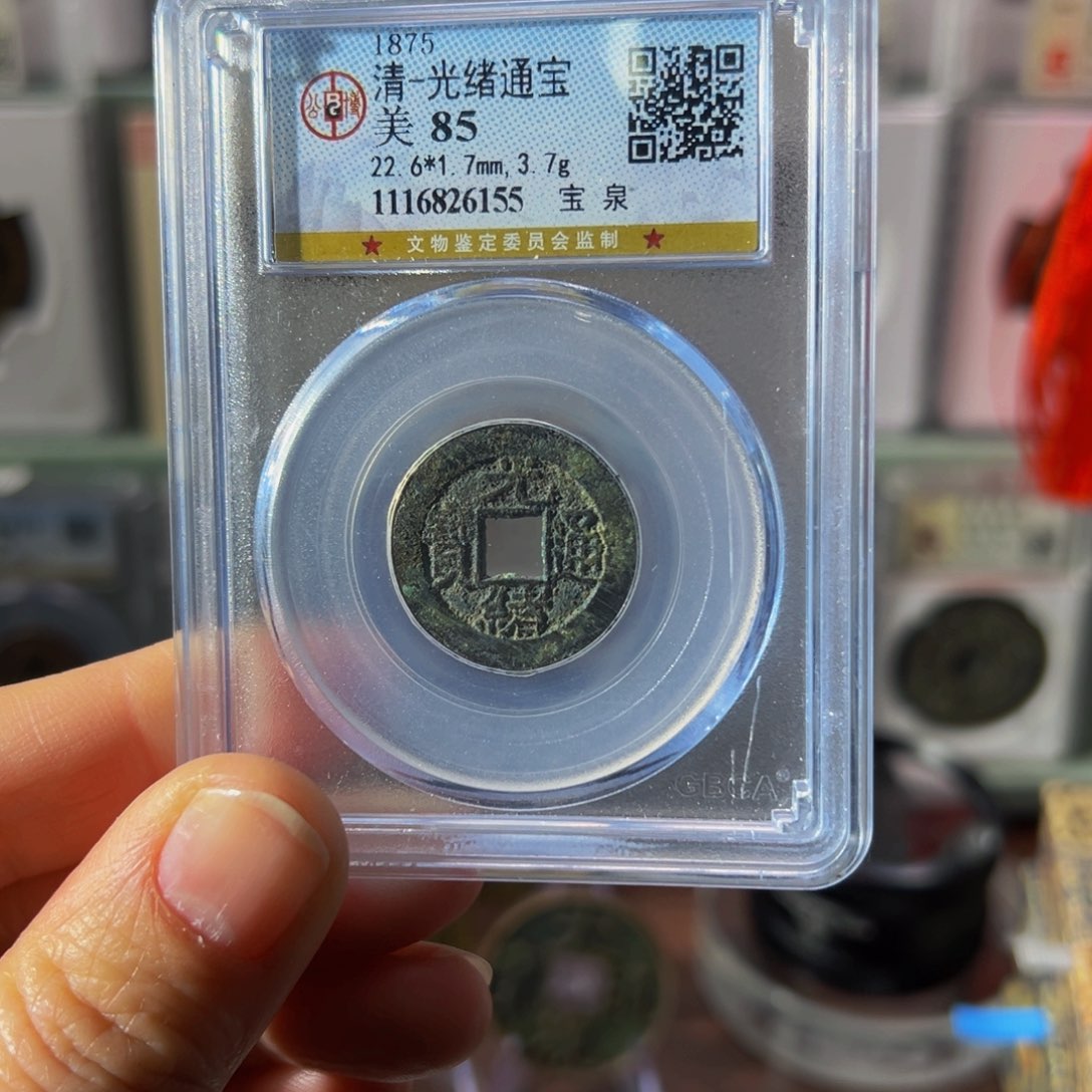 铜光绪通宝6155古泉往事