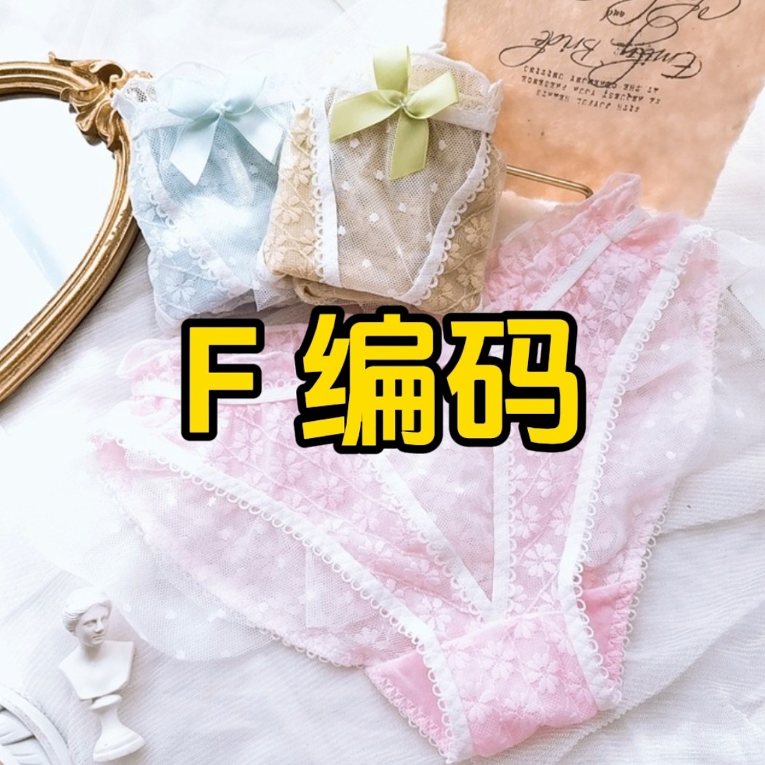 F编码 F编码 F编码 默认微瑕 NO退NO换 介意勿拍日系甜美蕾丝内裤