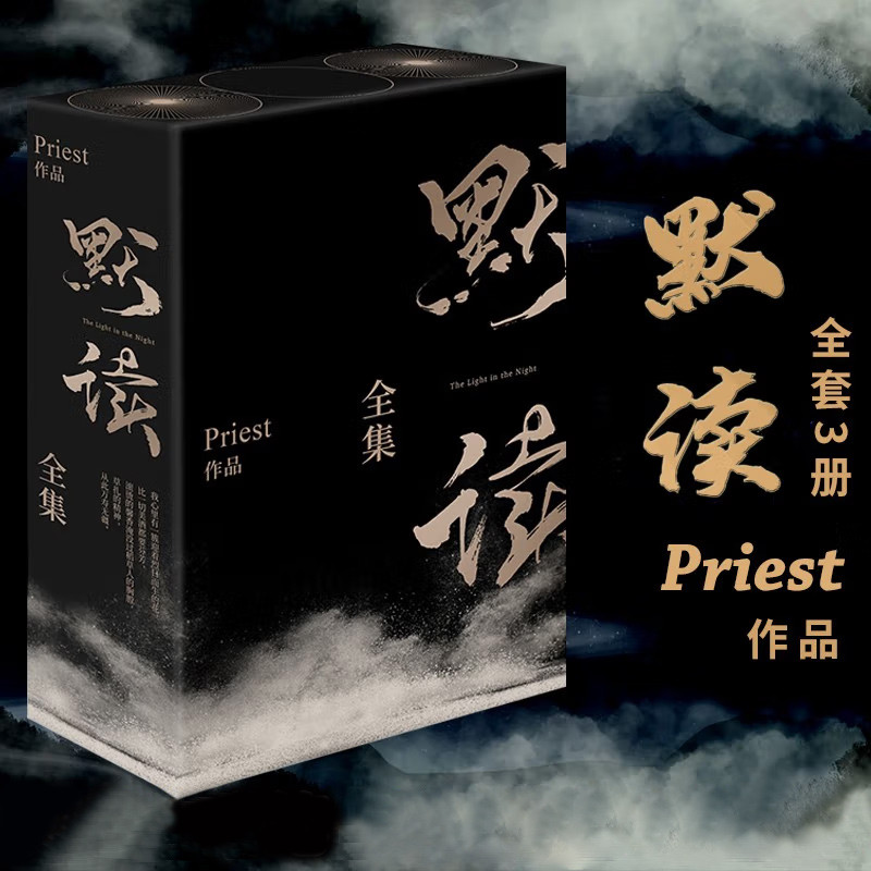 【正版现货】默读全集礼盒装(共3册)(精) priest全集1 2 3 全套杀
