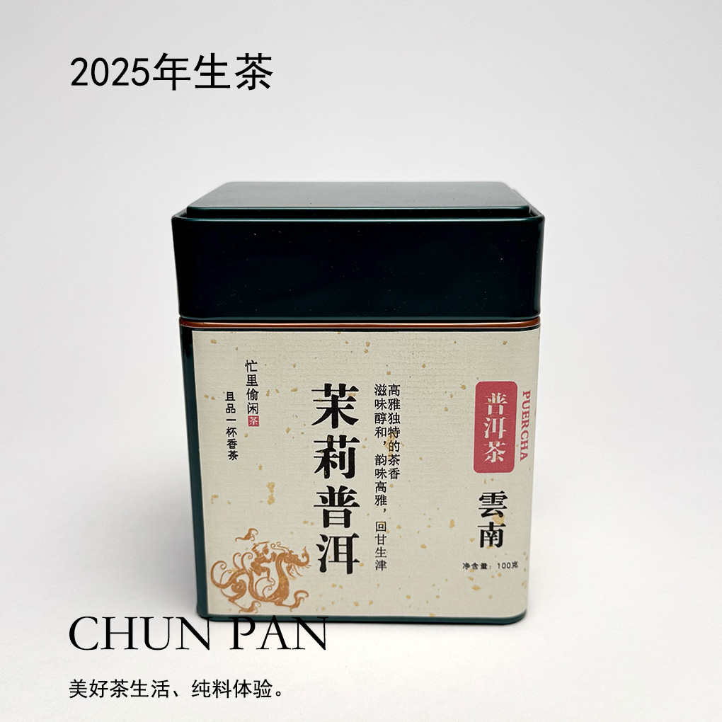 chunpan/春盼茉莉普洱100克普洱生茶老茶饼茶砖茶沱茶老茶古树
