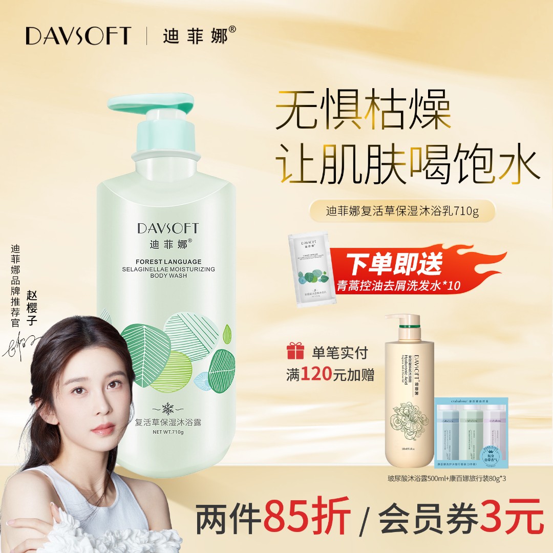迪菲娜复活草保湿清爽洁净香氛持久留香香味持久沐浴液正品官方