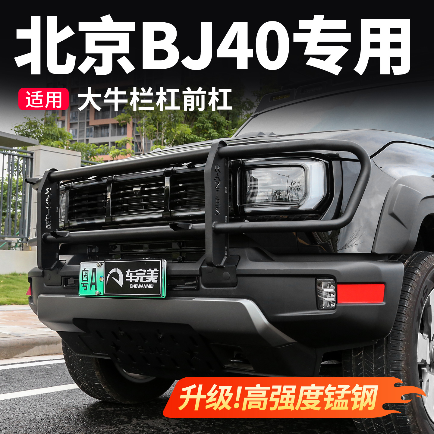 适用于北京越野bj40大牛栏杆 保险前杠前脸保护防撞梁护栏改装