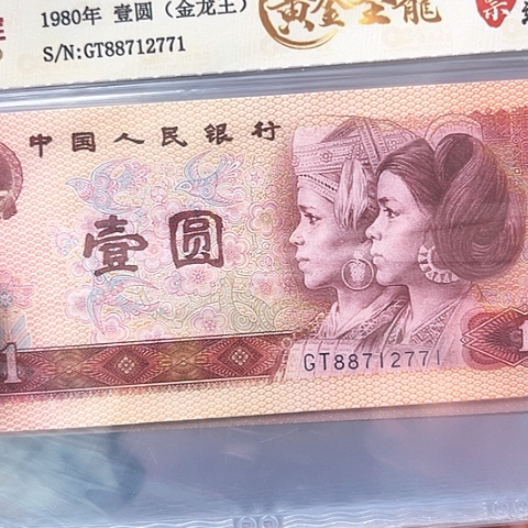 四版801黄金圣龙荧光钞王