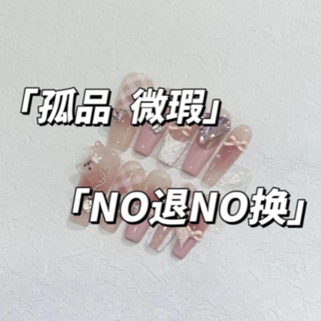 ｛孤品｝默认微瑕 介意慎拍 穿戴甲直播间下单