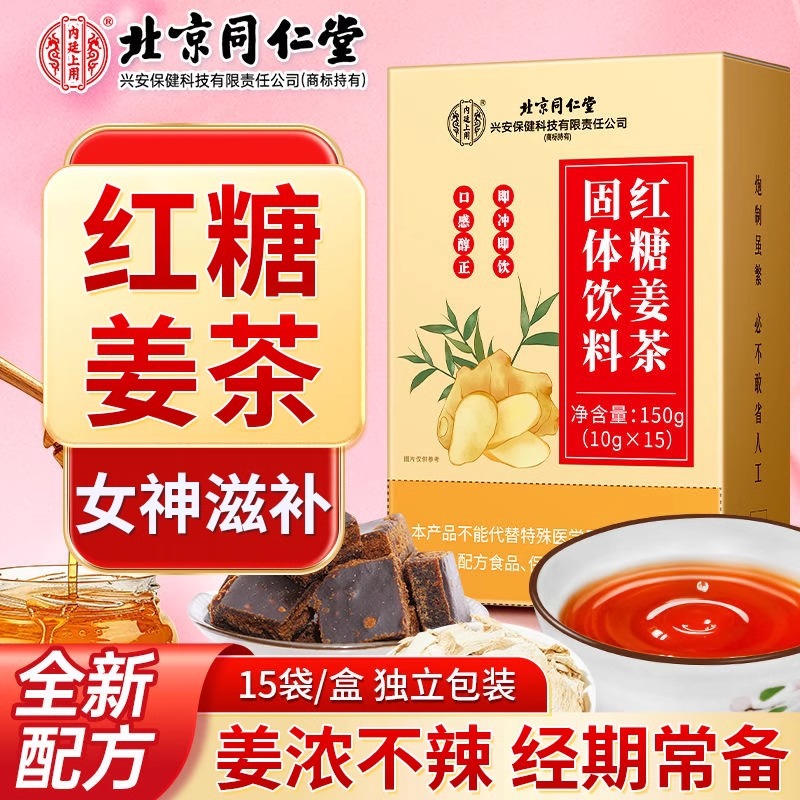 内廷上用北京同仁堂红糖姜茶好姜蜂蜜女性滋补调理独立小茶包