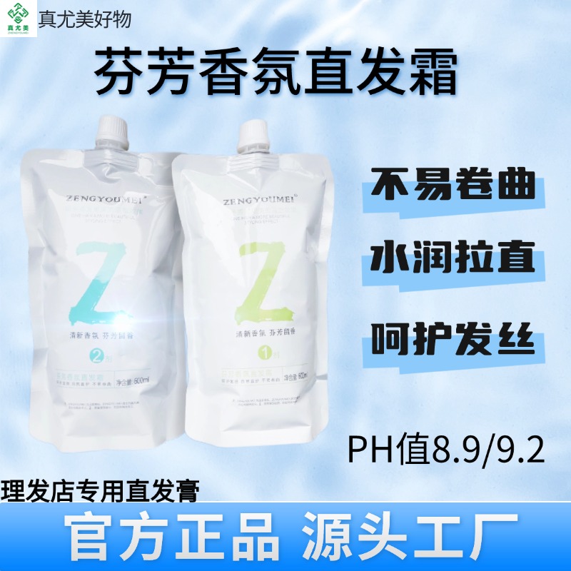 真尤美芬芳香氛直发霜水润直发理发店专用健康发质拉直不易卷曲