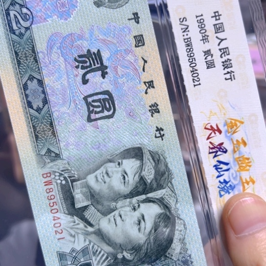 90年2元金玉幽王荧光BW895评级