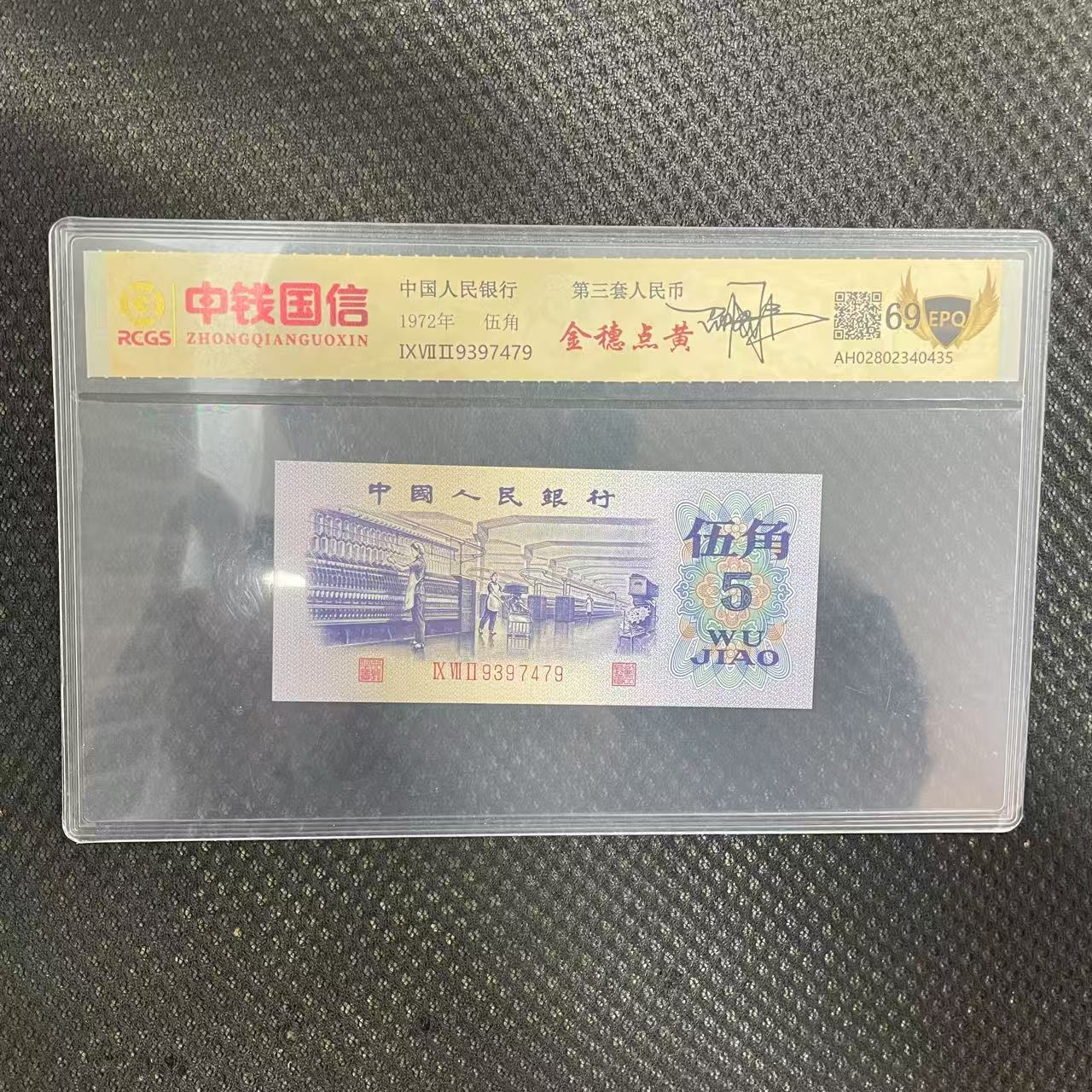 第三套人民币伍角纸币金穗点黄（签）