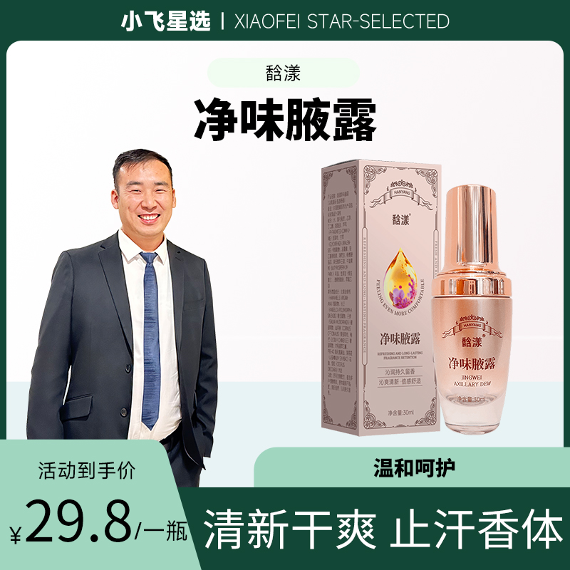 【星光村小飞】馠漾快速止汗腋下持久留香清新干爽净味喷雾