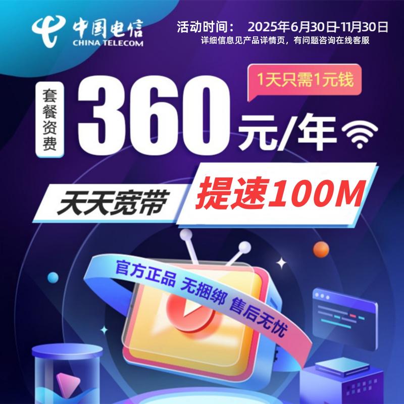 【直播推荐】安徽电信提速100M光纤天天宽带办理新装单宽上网套餐