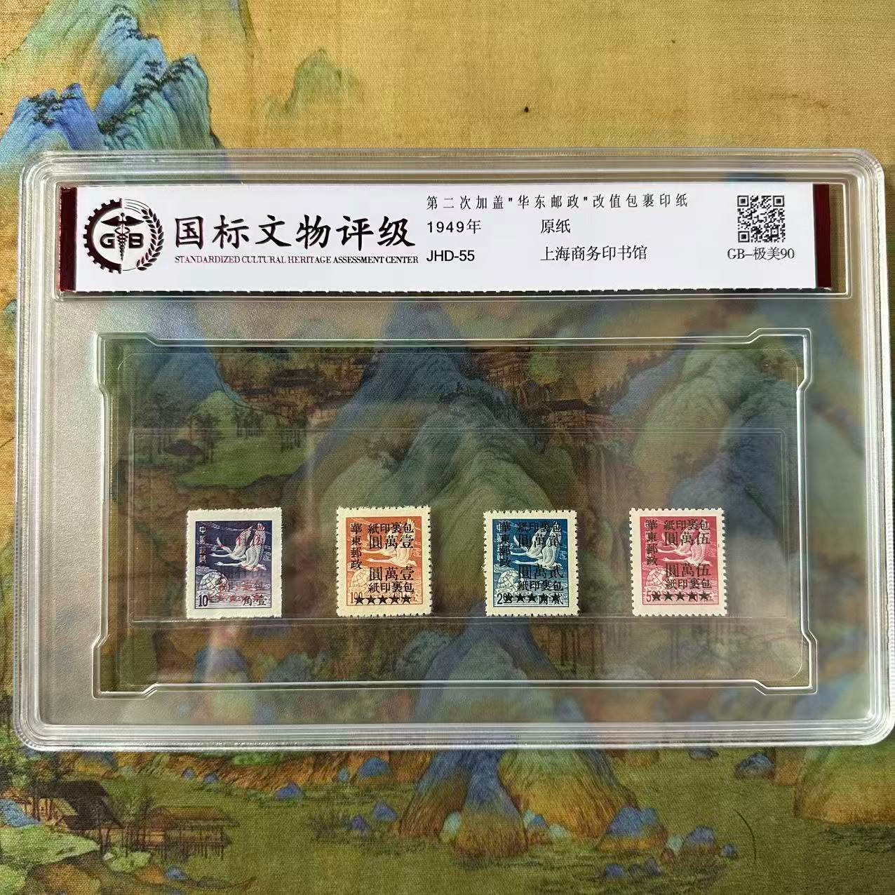 J.HD-55  第二次加盖华东邮政改值包裹印纸套票  封装评级/90分