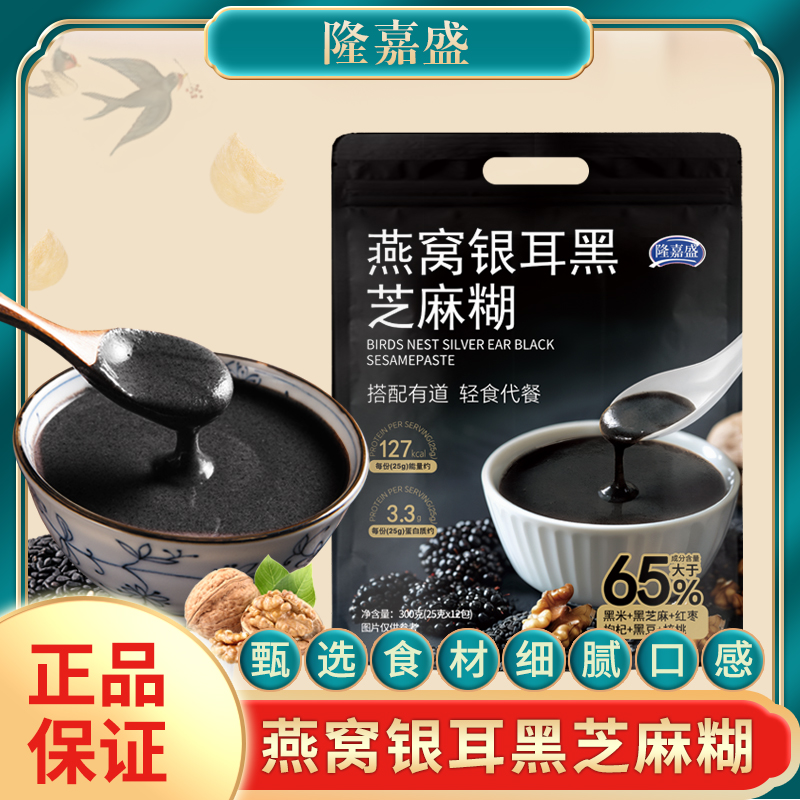【到手二袋+摇摇杯】隆嘉盛燕窝银耳黑芝麻糊即食冲饮300克/袋