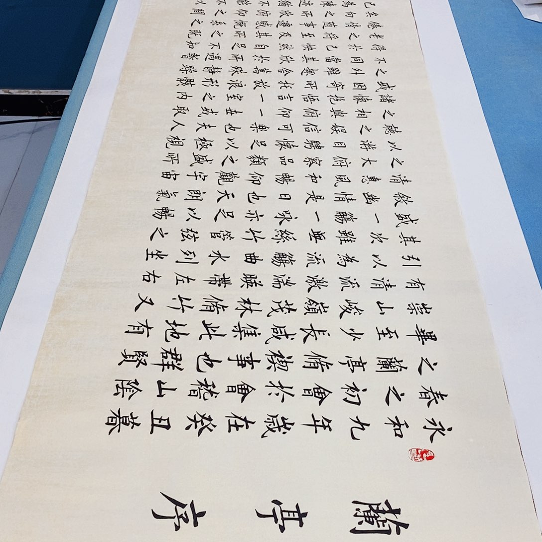 书法兰亭序180×48…………