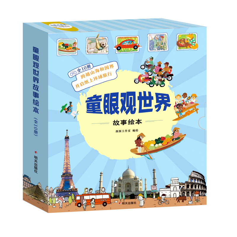 （微瑕介意勿拍）童眼观世界故事绘本 探探工作室