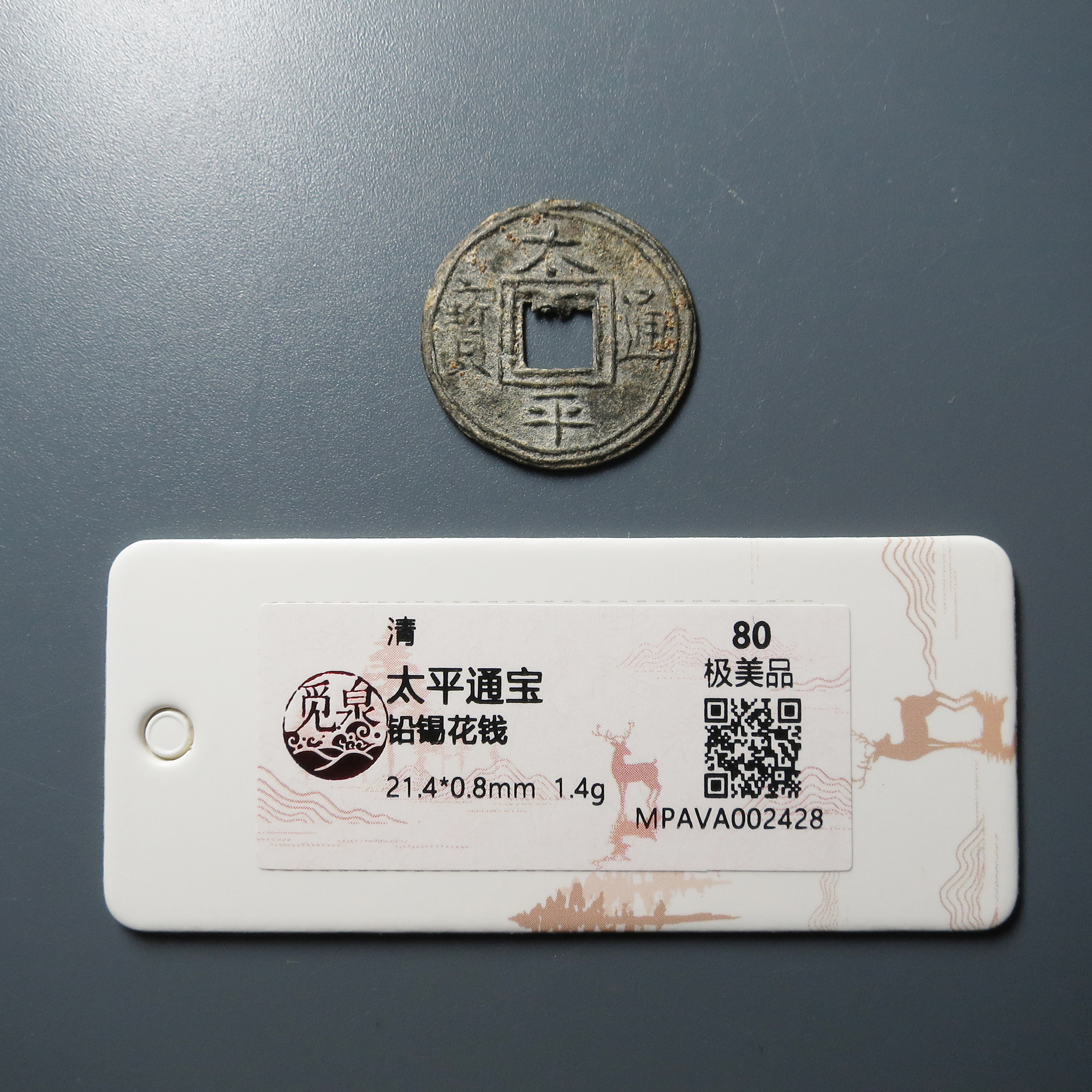 觅泉评级 极美品80 太平通宝铅锡花钱 2428