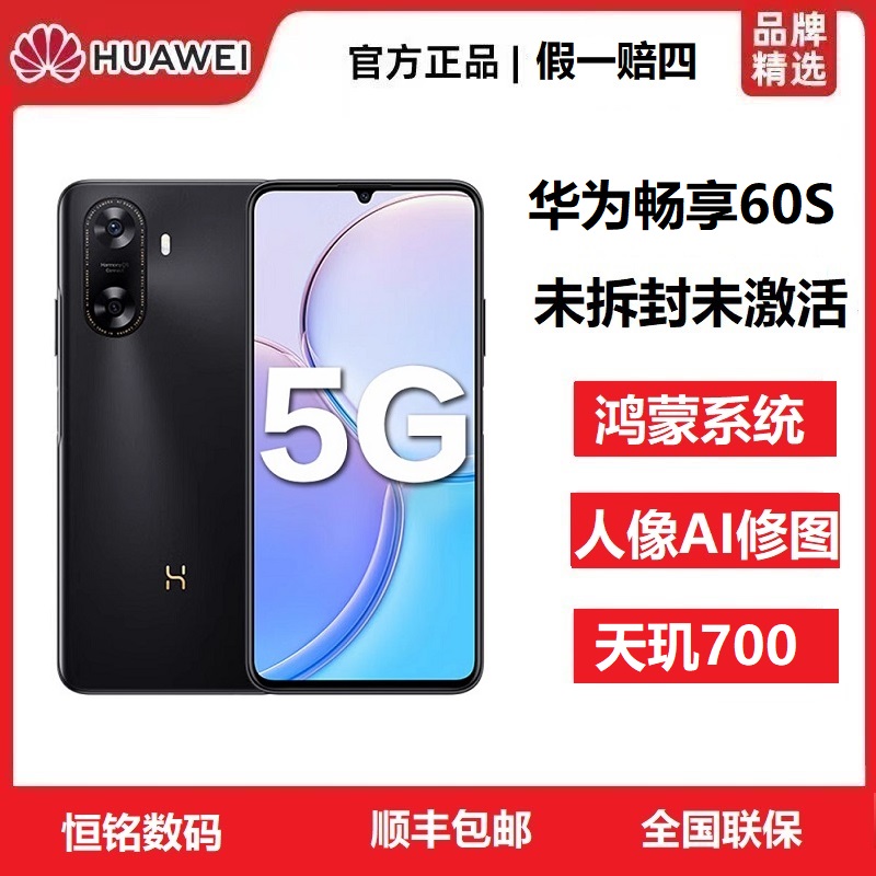 未拆封 WIKO Hi 畅享 60S华为智选鸿蒙5G新款智能性价比学生手机