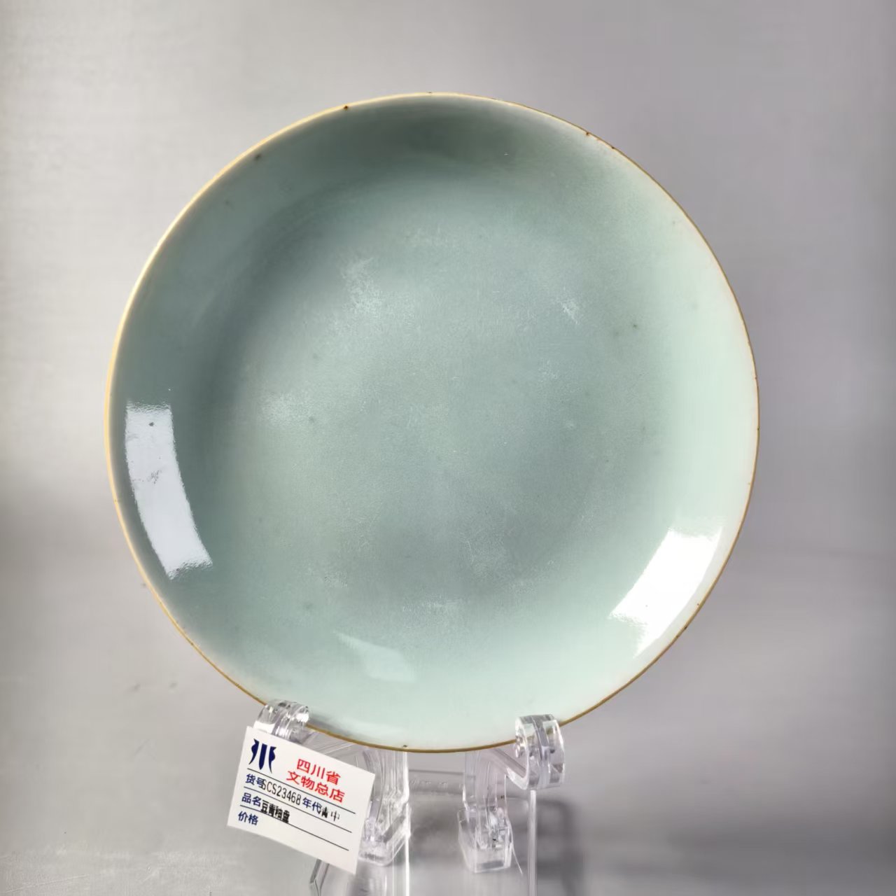 SCS23468清中豆青釉盘
