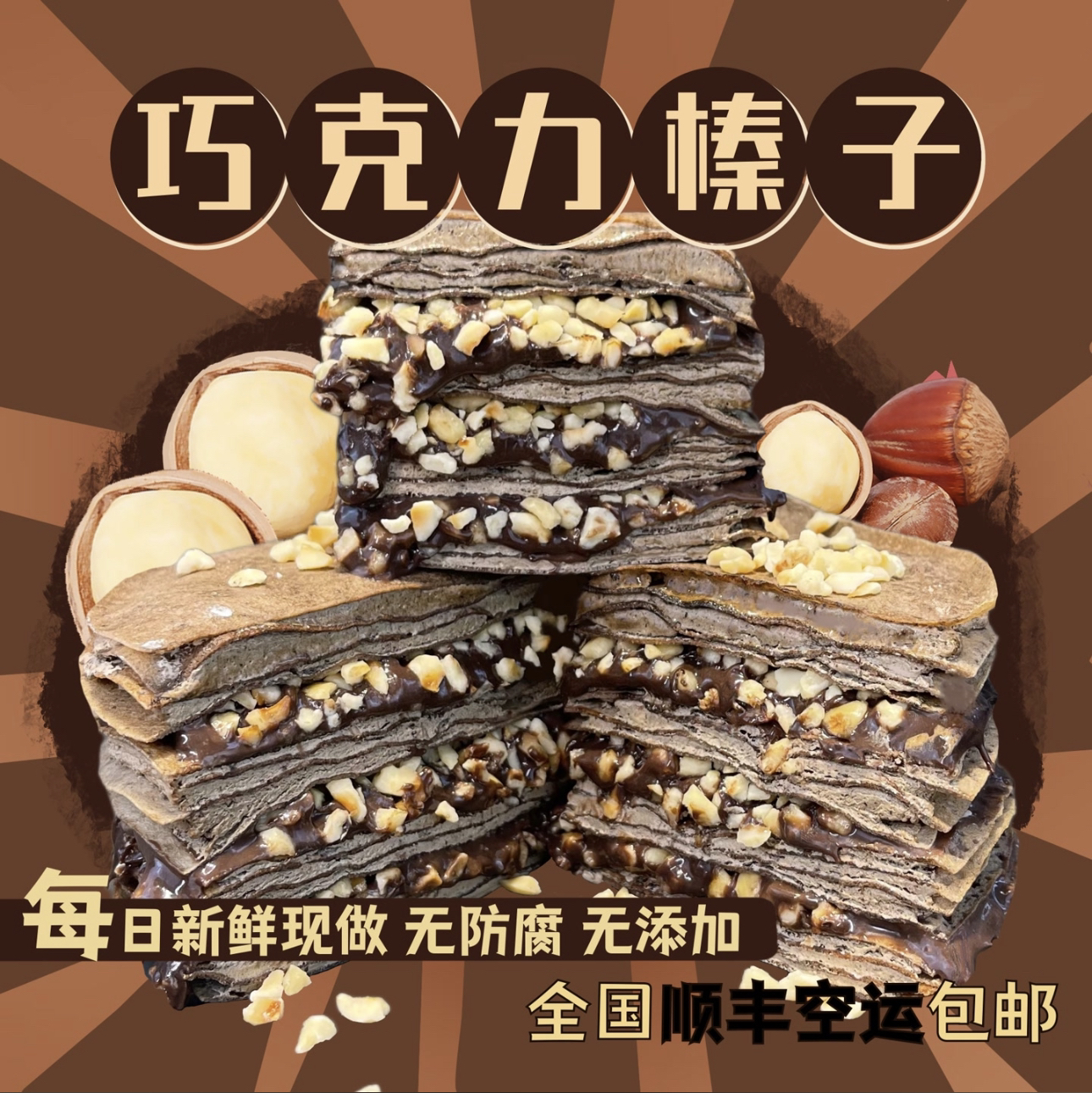 老高婆巧克力榛子千层蛋糕 六英寸 顺丰包邮