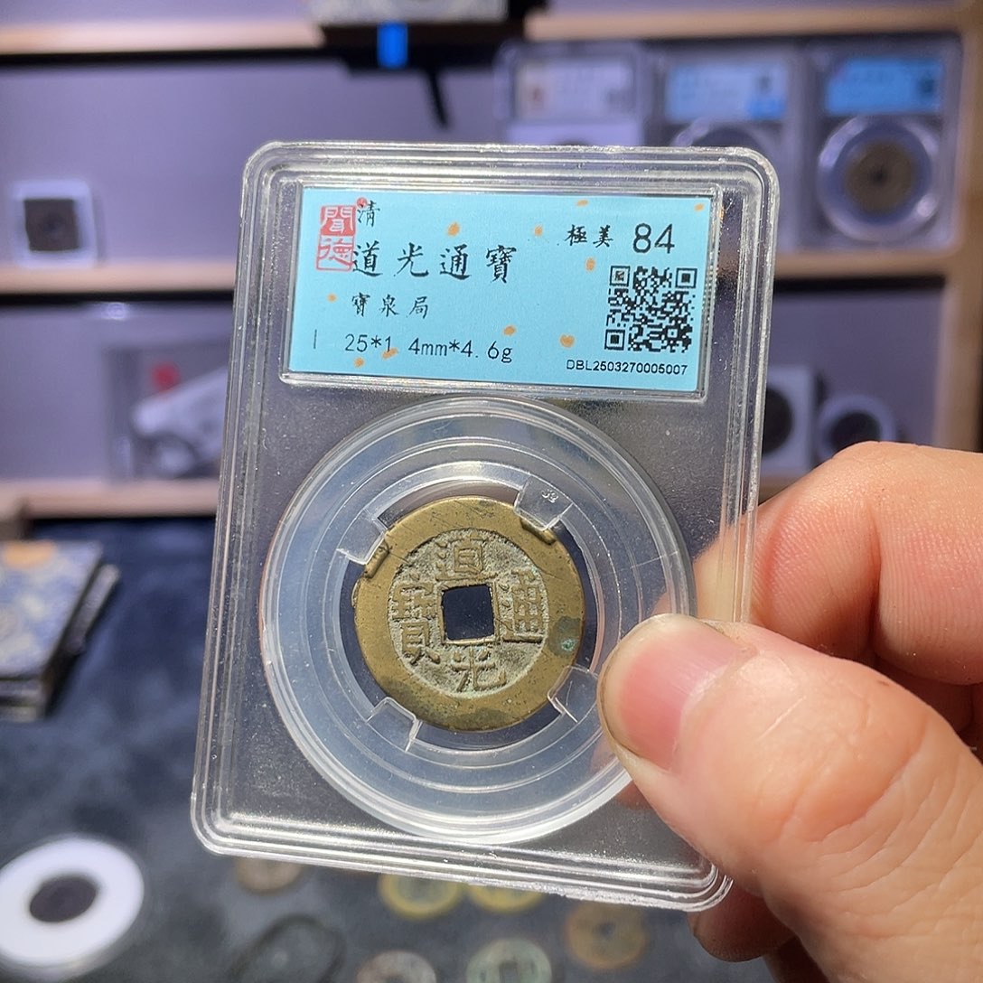 星***五铜利鑫泉社/1号/道光25+