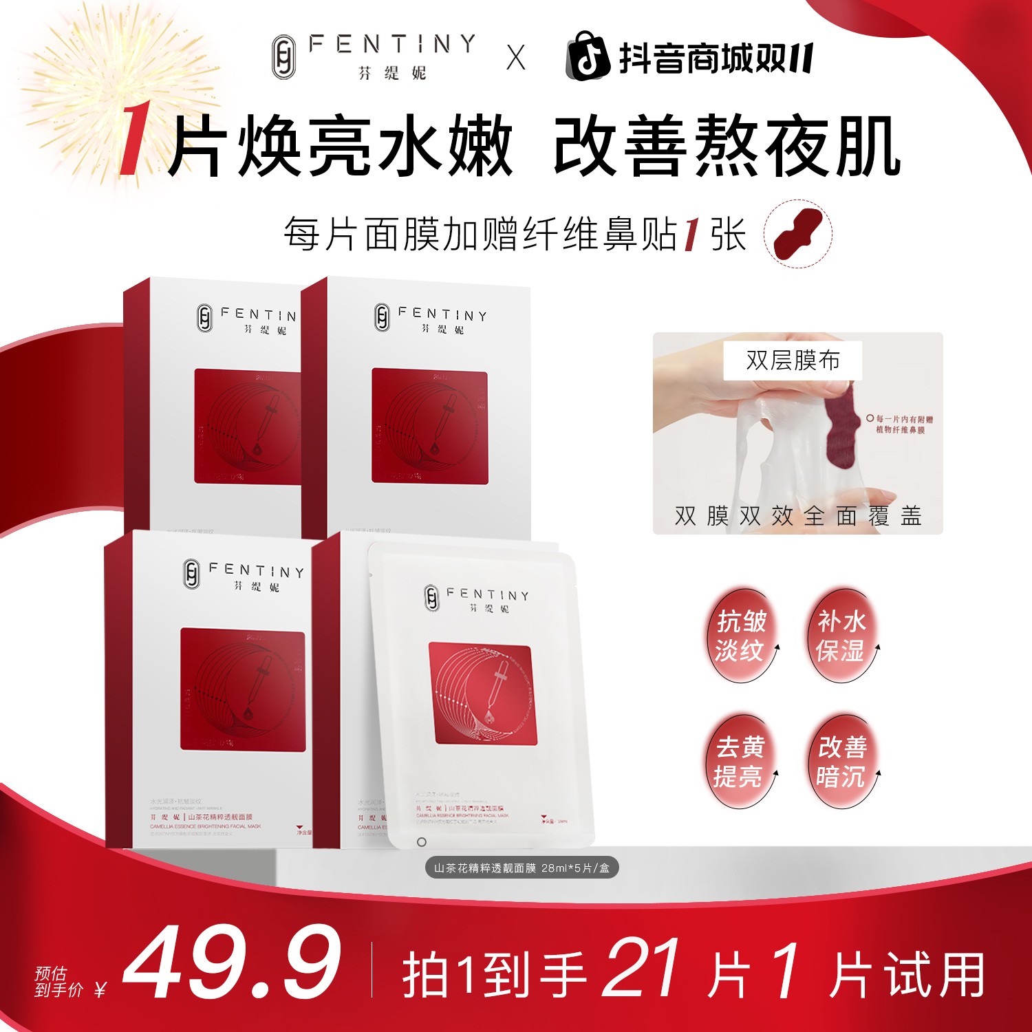 【去黄提亮白月光双膜】芬缇妮山茶花精粹透靓面膜保湿抗皱舒缓鼻膜