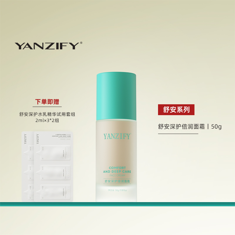 yanzify映稚舒安深护倍润面霜50g烟酰胺vcip强韧舒缓保湿精华霜女