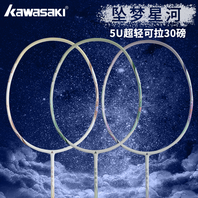kawasaki/川崎羽毛球拍坠梦星河全碳素轻量高磅专业进攻型单拍