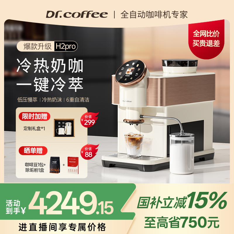 咖博士H2pro全自动家用咖啡机办公室意式冷萃现磨咖啡奶咖咖啡机