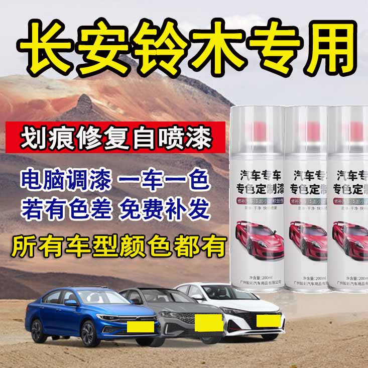 长安铃木维特拉雨燕奥拓骁途启悦汽车专用划痕修复白色黑色自喷漆