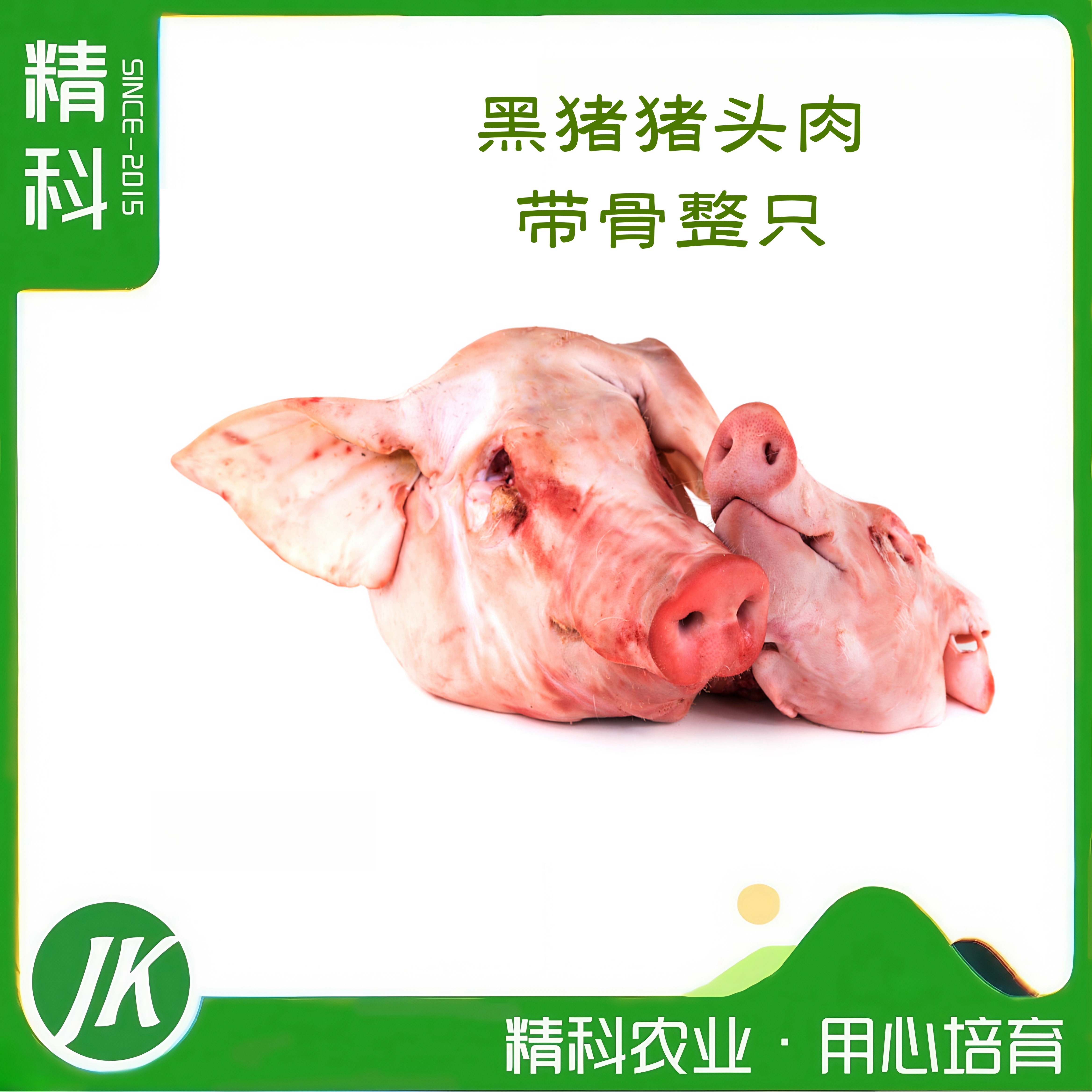 精科优鲜·现杀黑猪猪头带骨  新鲜 五谷有机蔬菜喂养 肉香浓郁