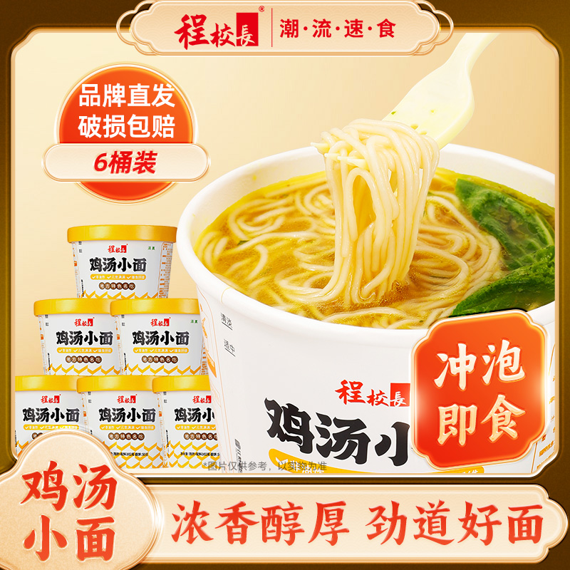 程校长鲜香鸡汤小面102g*6桶装方便速食鸡汤泡面