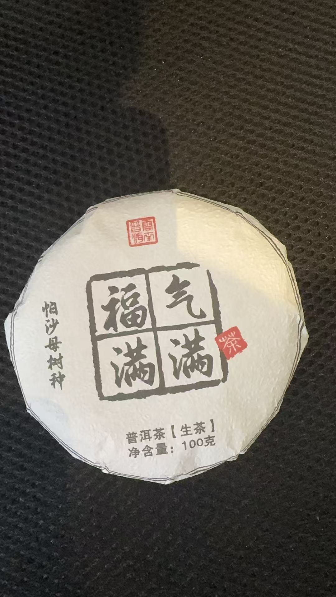 12月13日 100克*5饼 25年帕莎母树种 生茶饼茶 B-564
