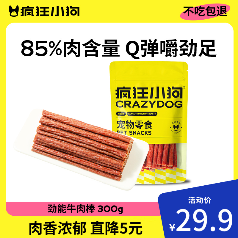 疯狂小狗狗零食牛肉棒冻干宠物泰迪幼犬小中型犬磨牙棒肉干牛肉粒