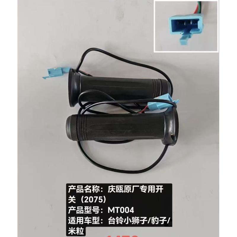 （10只）庆瓯等径油门调速转把防水插头通用款等径转把
