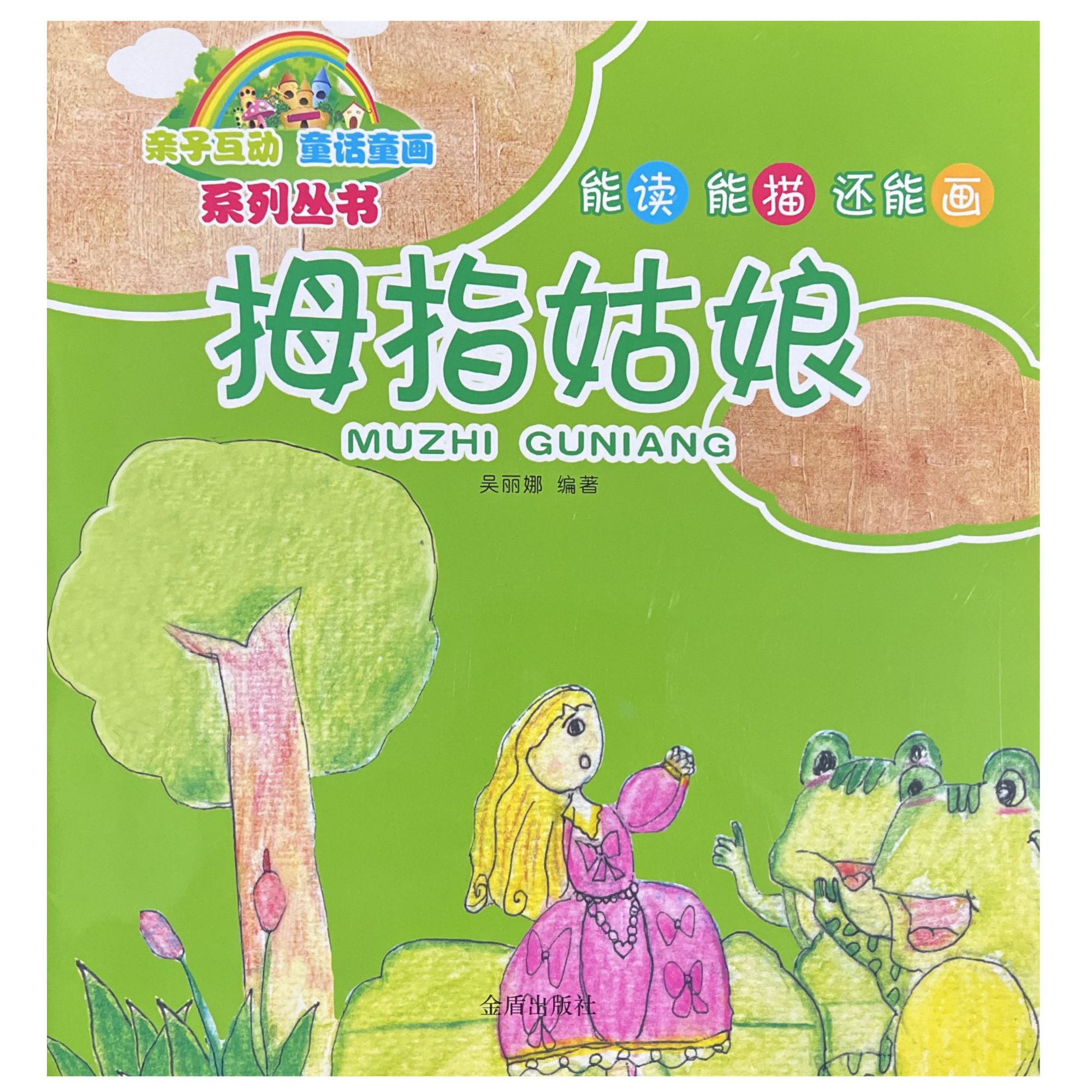 拇指姑娘 亲子互动童话童画 系列丛书    D