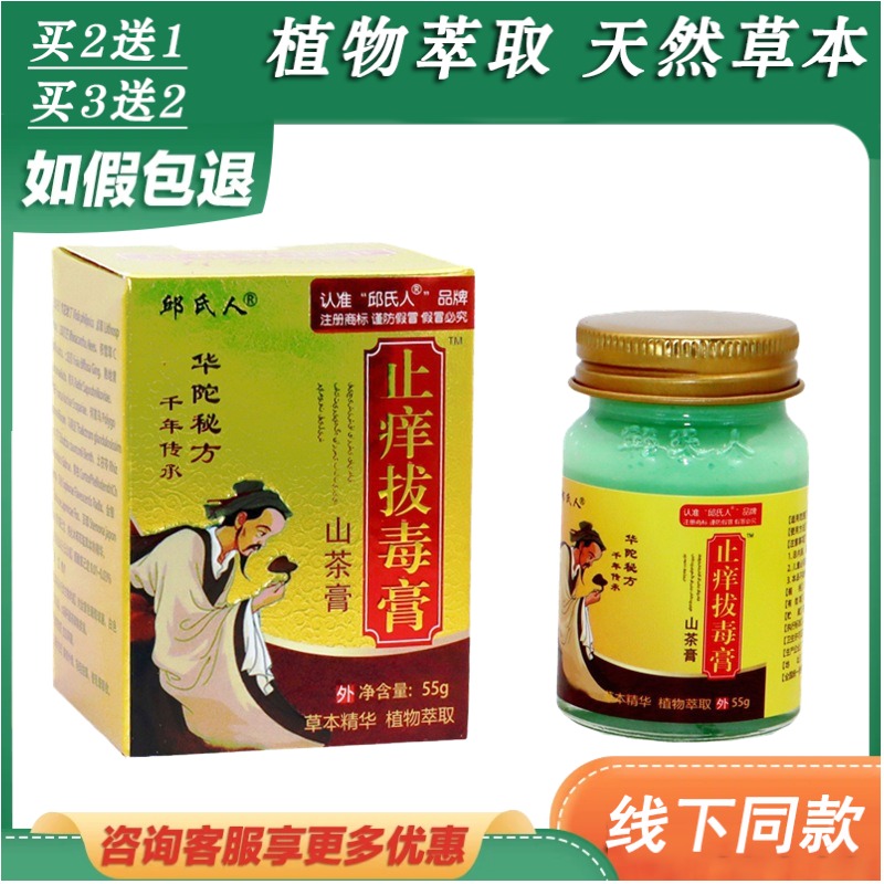 【买2送1 买3送2】邱氏人华佗止痒山茶膏山茶拔毒止痒膏抑菌乳膏