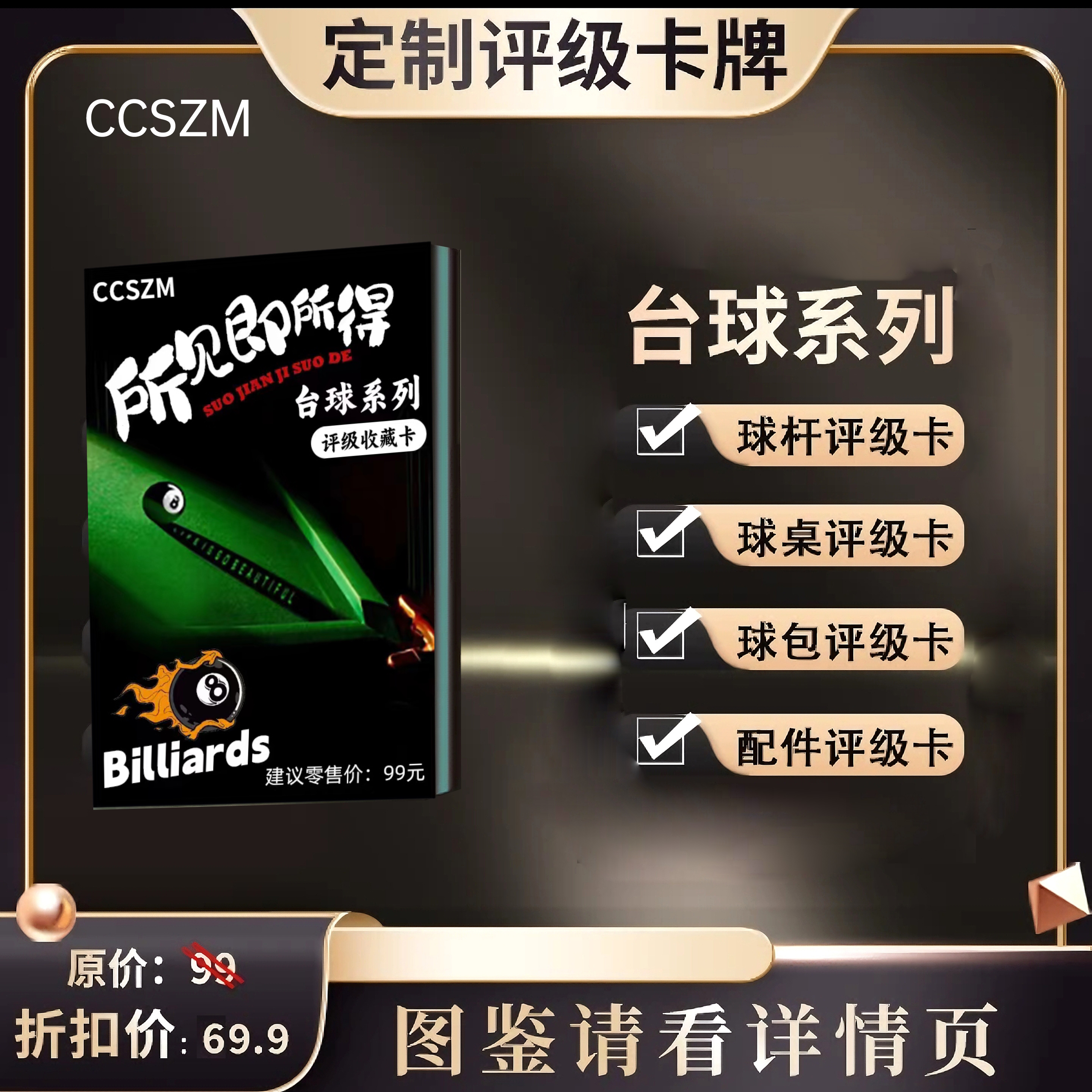 CCSZM台球评级收藏卡