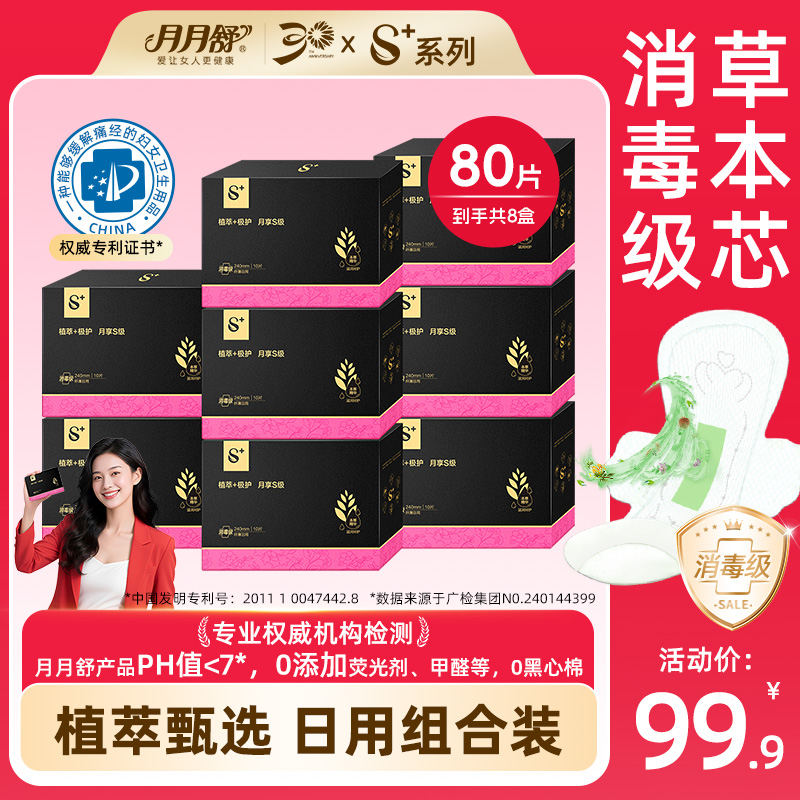 【专利款日用】月月舒S+消毒级卫生巾植萃护理亲肤超薄透气防漏品牌