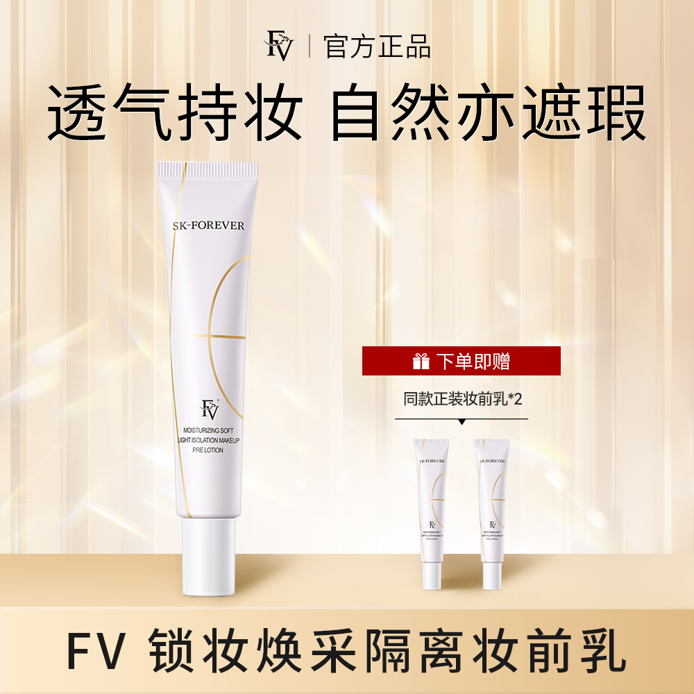 FV锁妆焕采隔离妆前乳  拍一发三保湿油皮靓肤