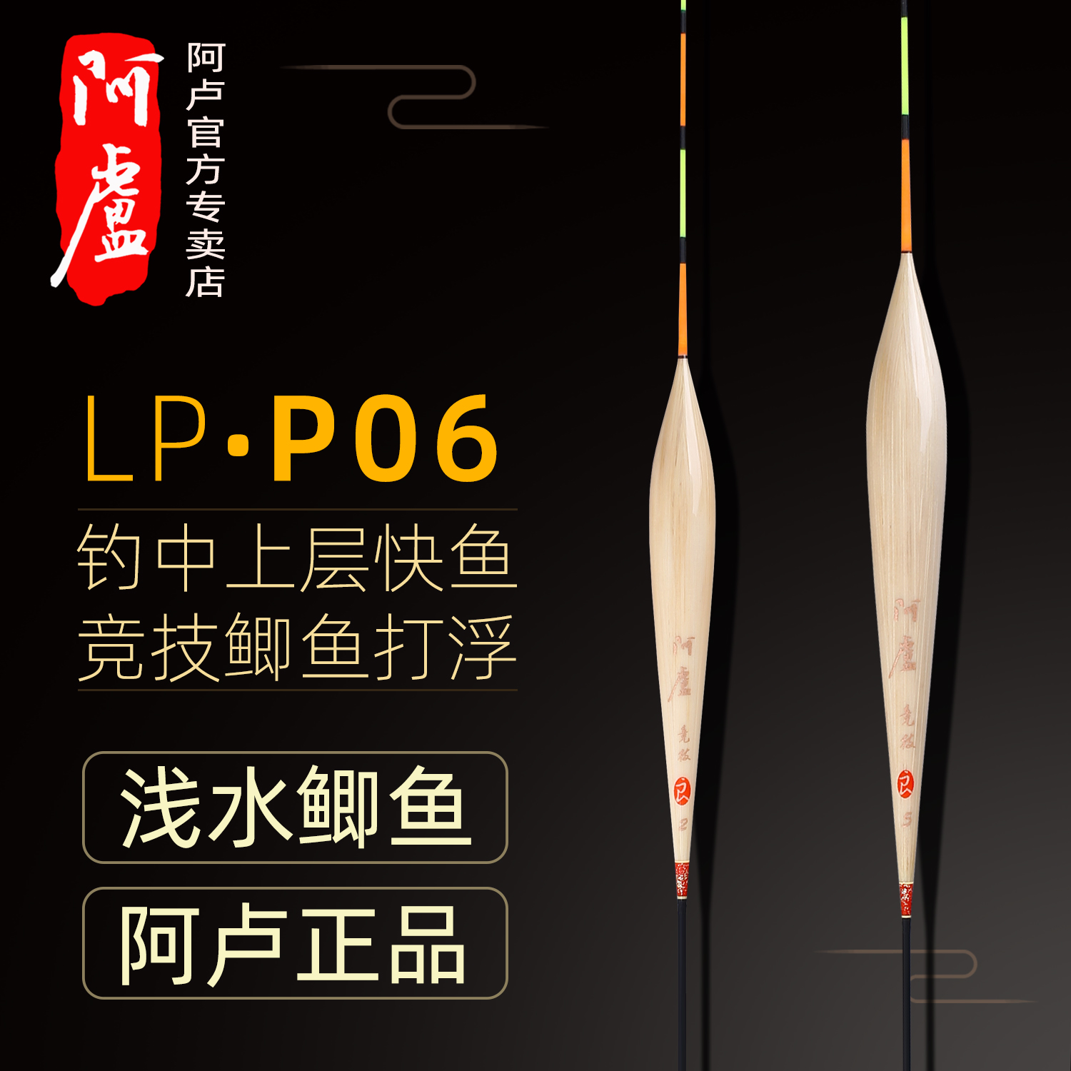 正品阿卢浮漂LPP06鲫鱼芦苇鱼漂高灵敏竞技池中层快鱼打浮轻口漂