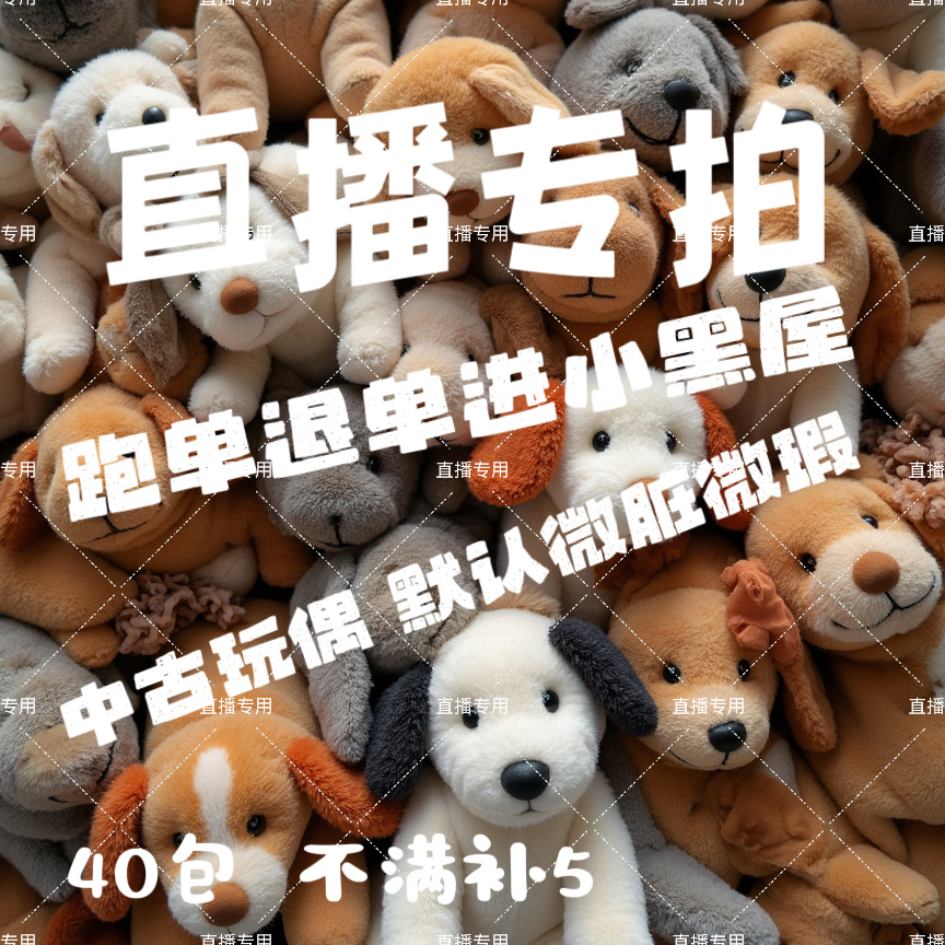 直播间专拍 中古玩偶 默认微脏微瑕