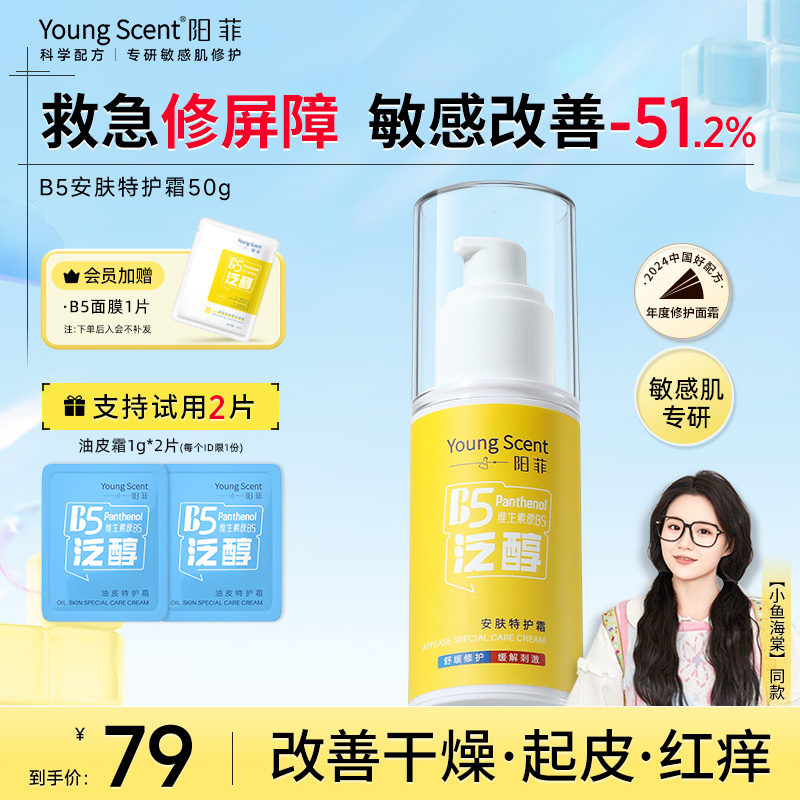 小鱼海棠阳菲b5特护霜油皮控油修护敏感舒缓屏障保湿补水面霜次抛