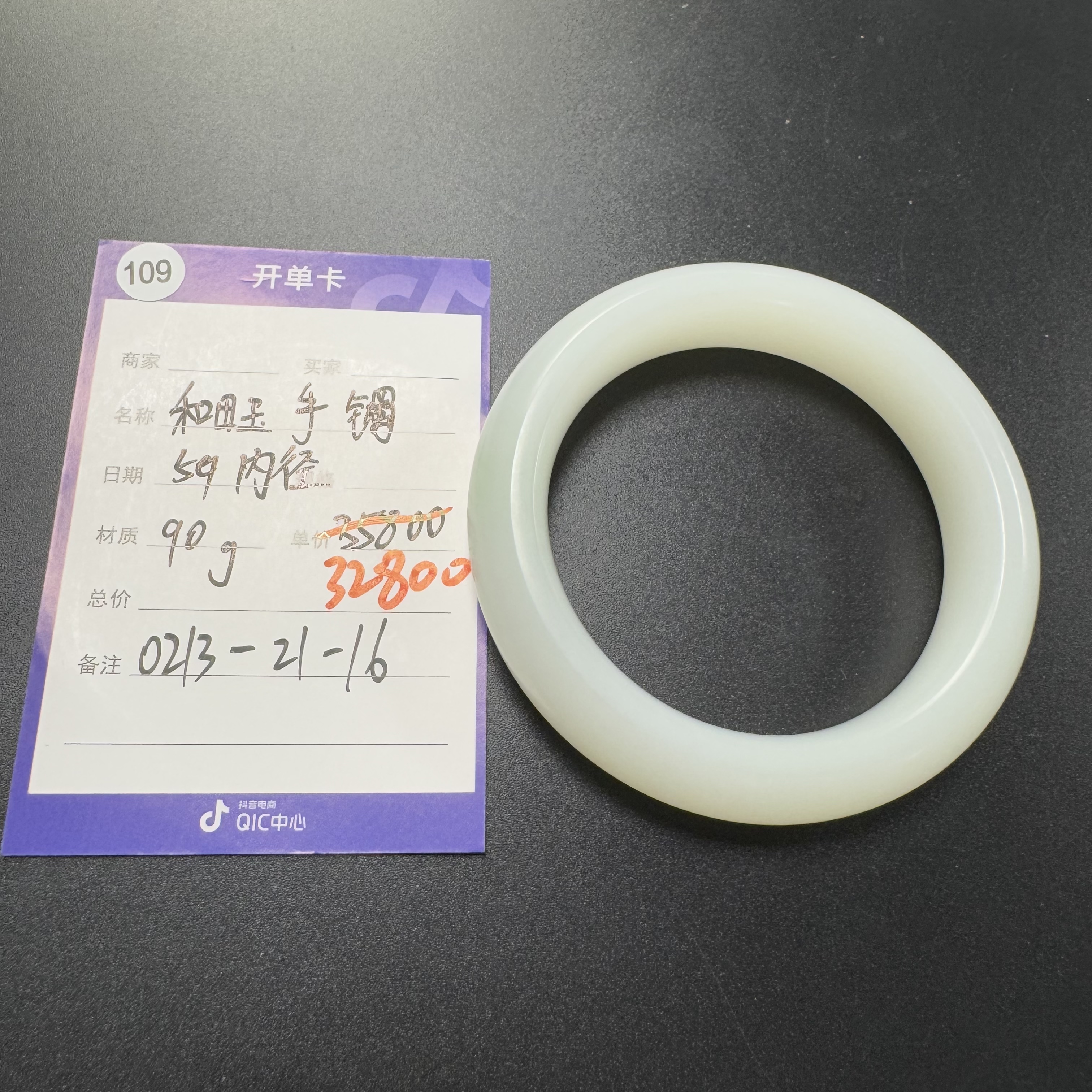 【师老师专属0213-109】和田玉手镯内径59mm 90g 0213-21-16